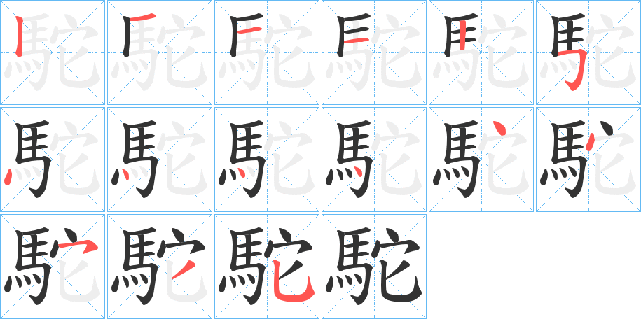 駝字的笔画顺序