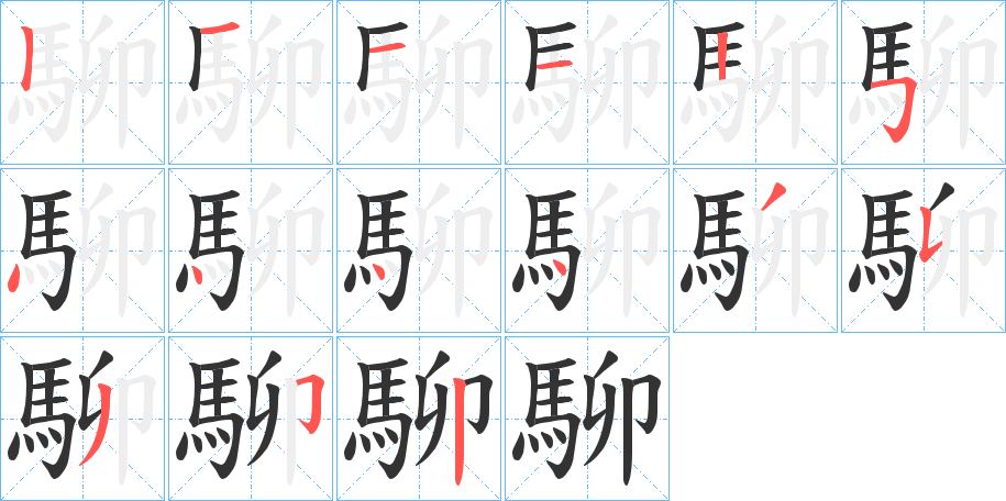駠字的笔画顺序