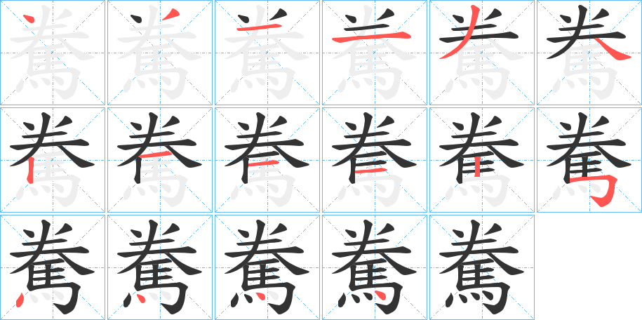 駦字的笔画顺序