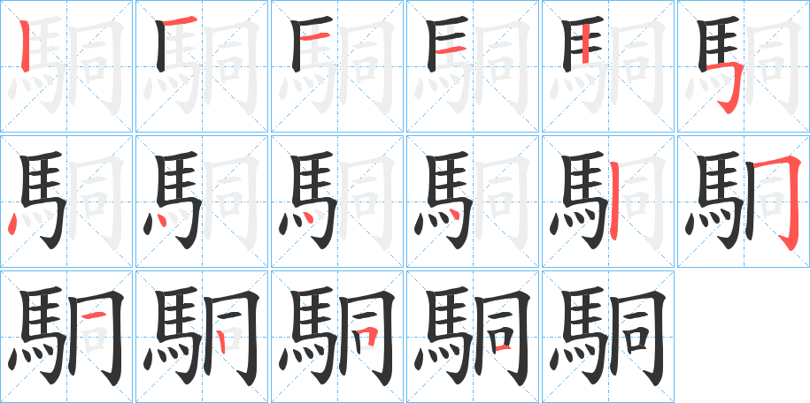 駧字的笔画顺序