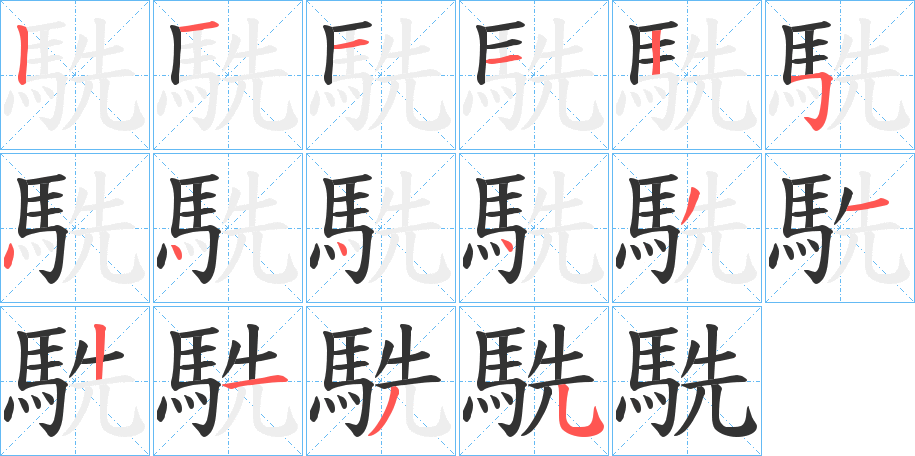 駪字的笔画顺序