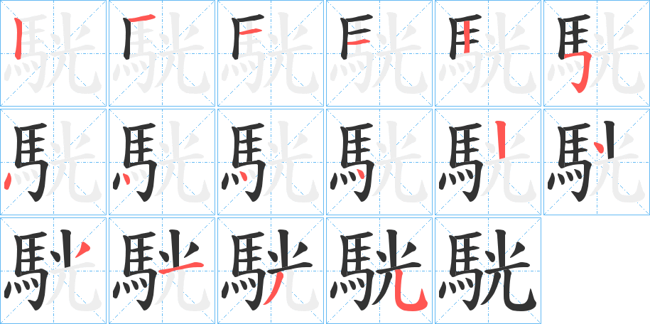 駫字的笔画顺序