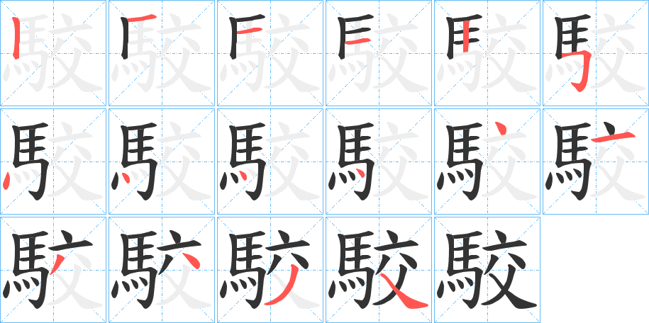 駮字的笔画顺序