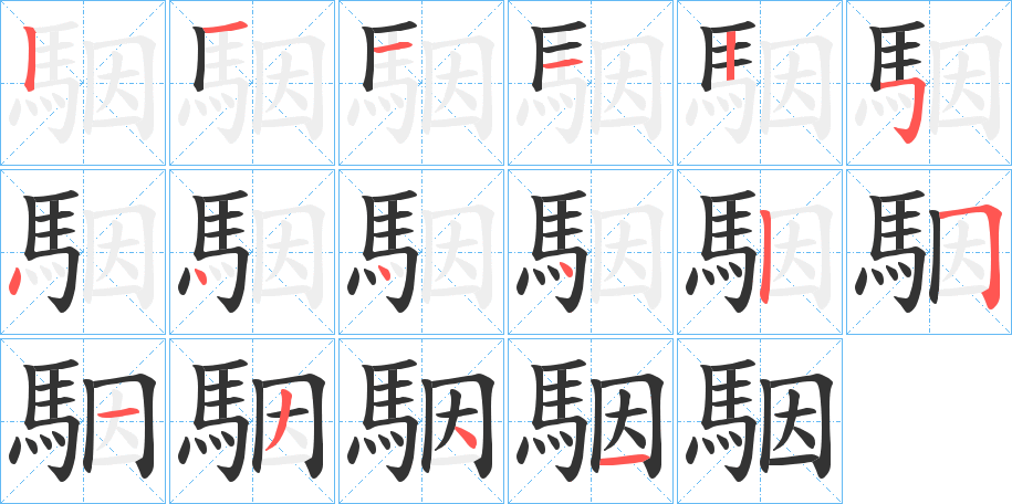 駰字的笔画顺序