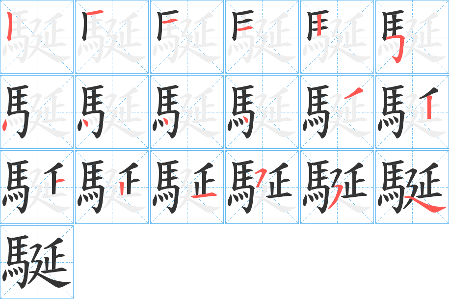 駳字的笔画顺序