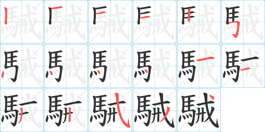 駴字的笔画顺序