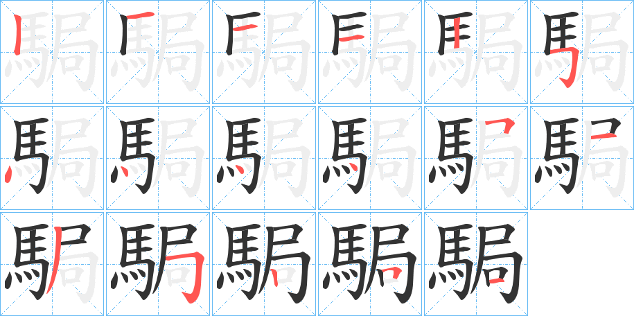 駶字的笔画顺序