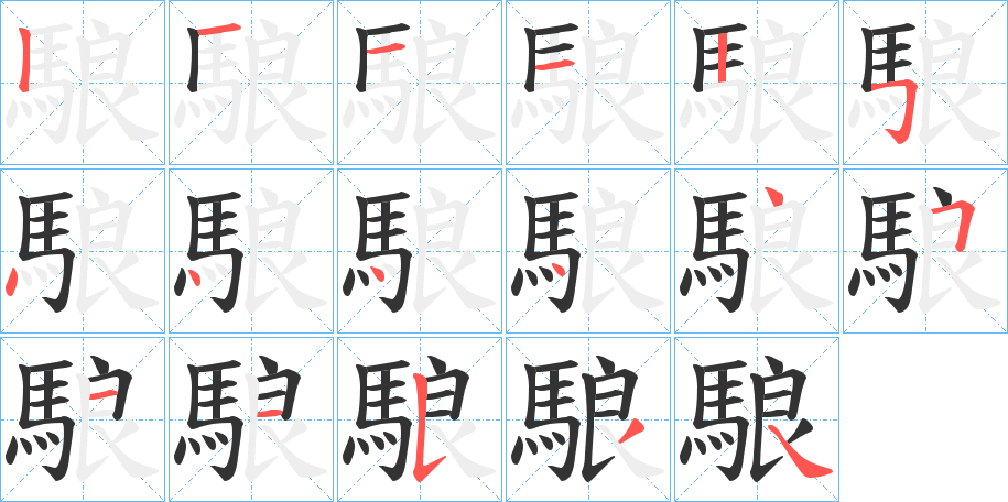 駺字的笔画顺序