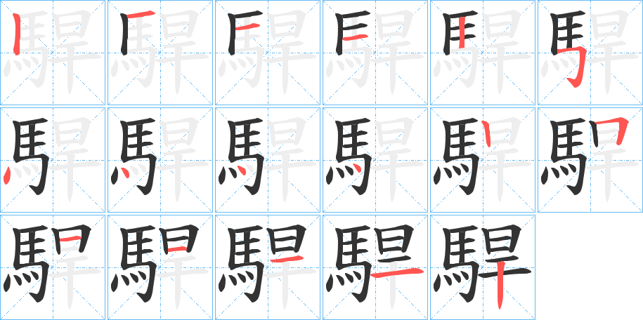 駻字的笔画顺序
