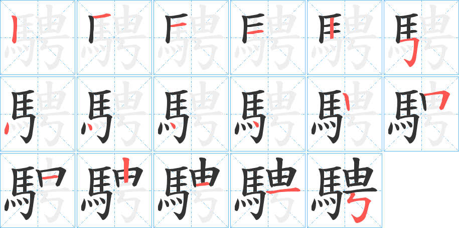 騁字的笔画顺序