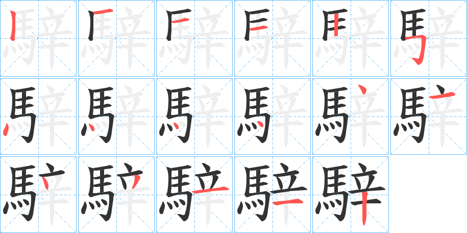 騂字的笔画顺序