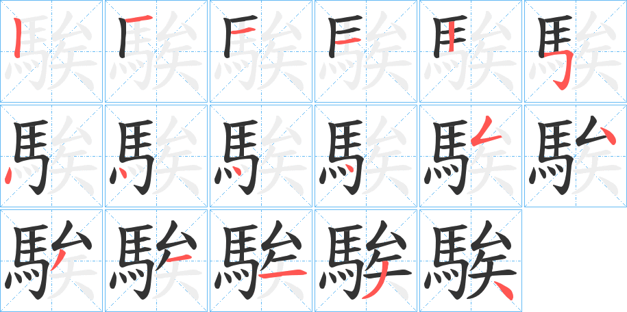 騃字的笔画顺序