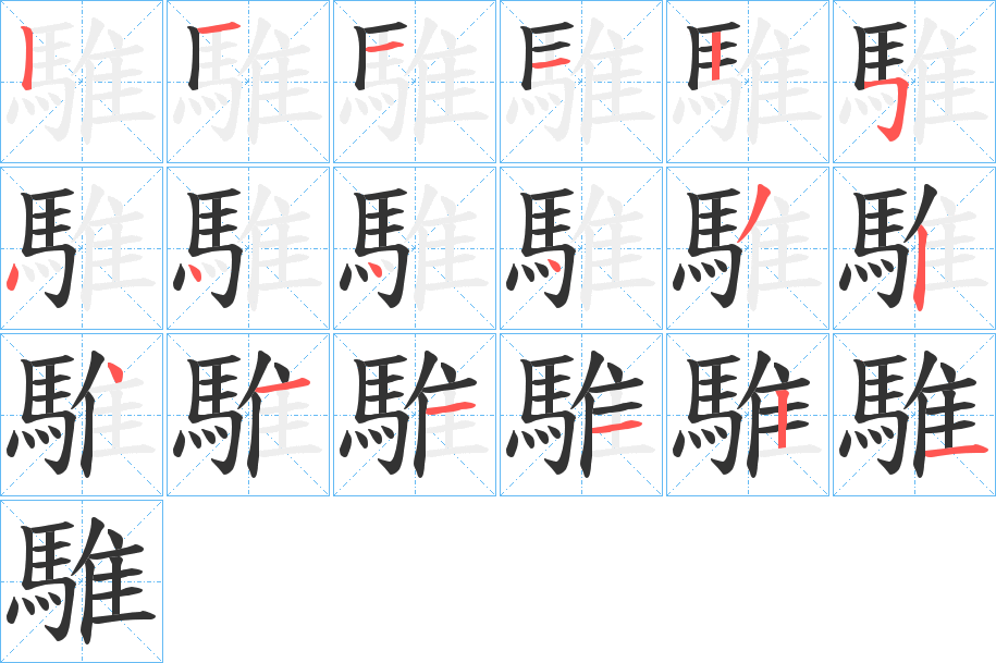 騅字的笔画顺序