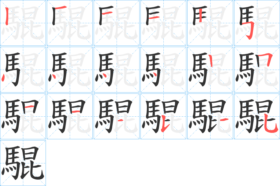 騉字的笔画顺序