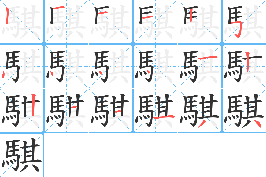 騏字的笔画顺序