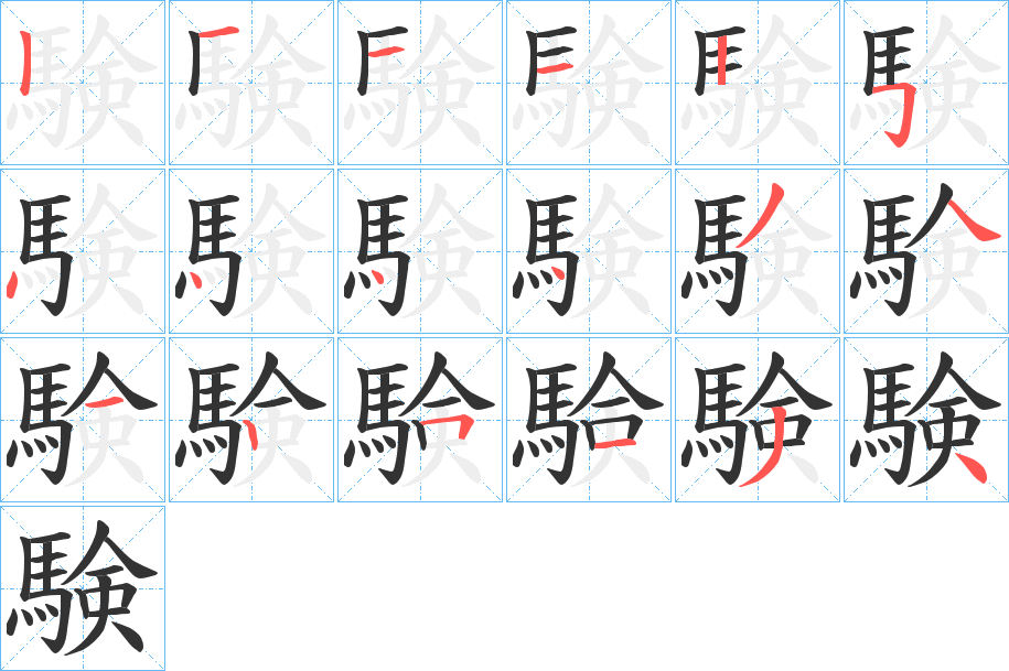 験字的笔画顺序