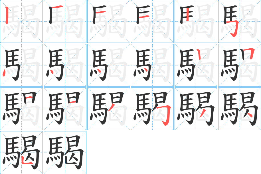 騔字的笔画顺序