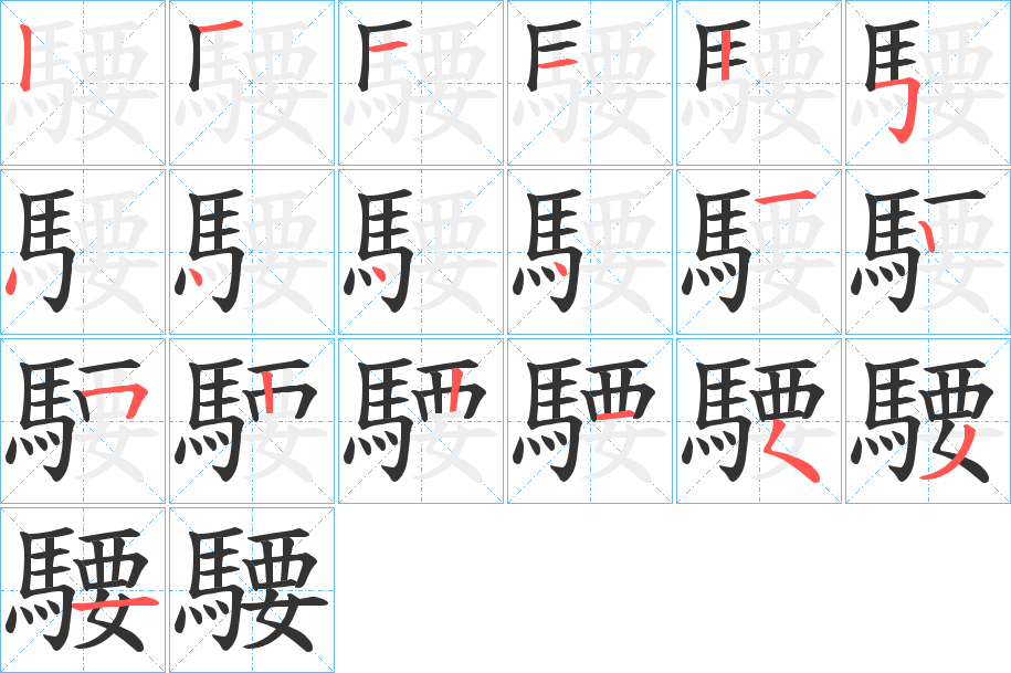 騕字的笔画顺序