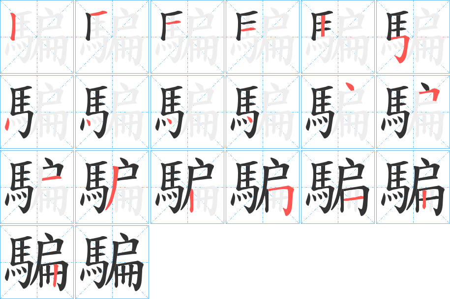 騙字的笔画顺序