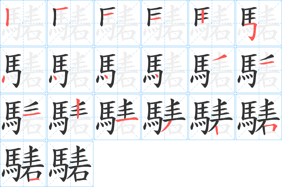 騞字的笔画顺序