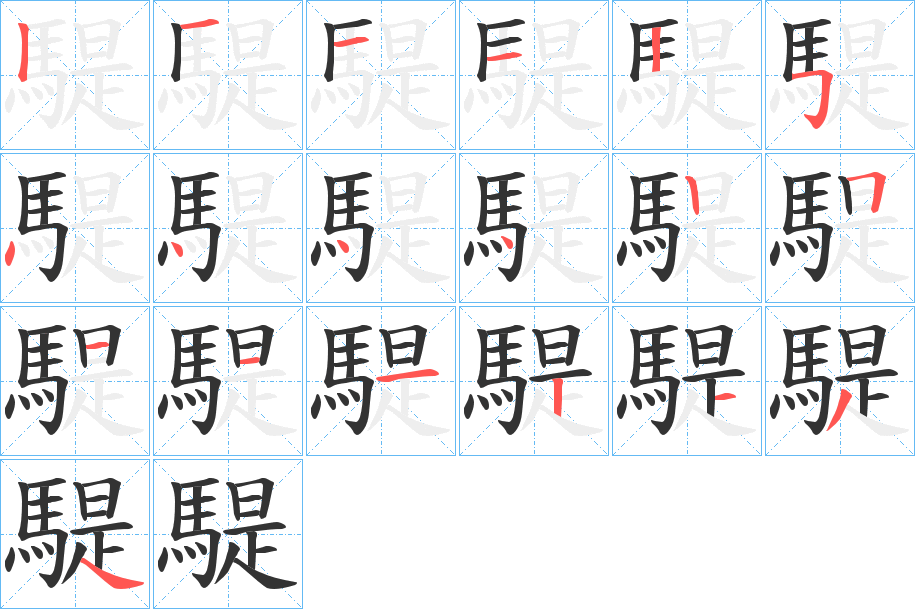 騠字的笔画顺序