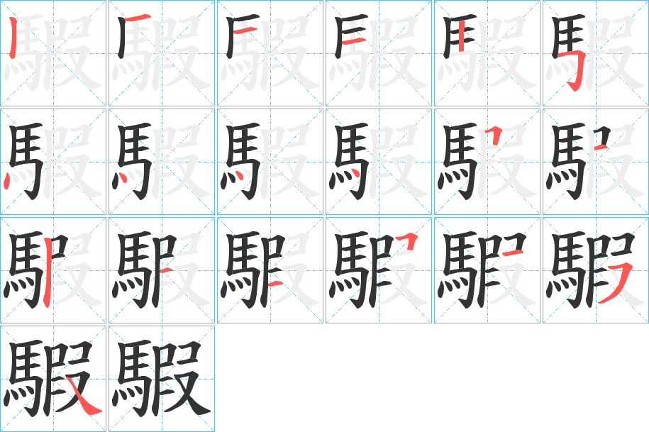 騢字的笔画顺序