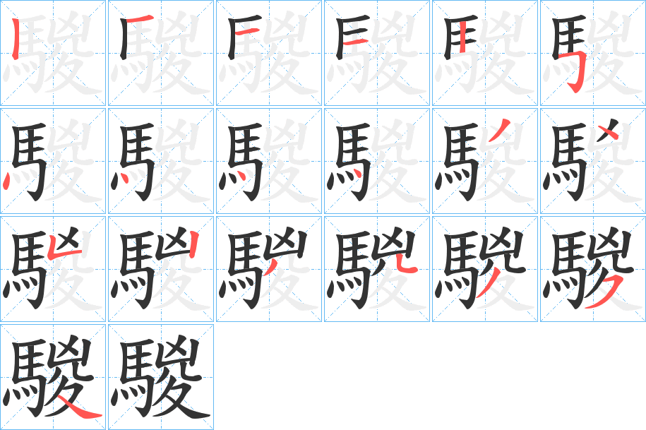 騣字的笔画顺序