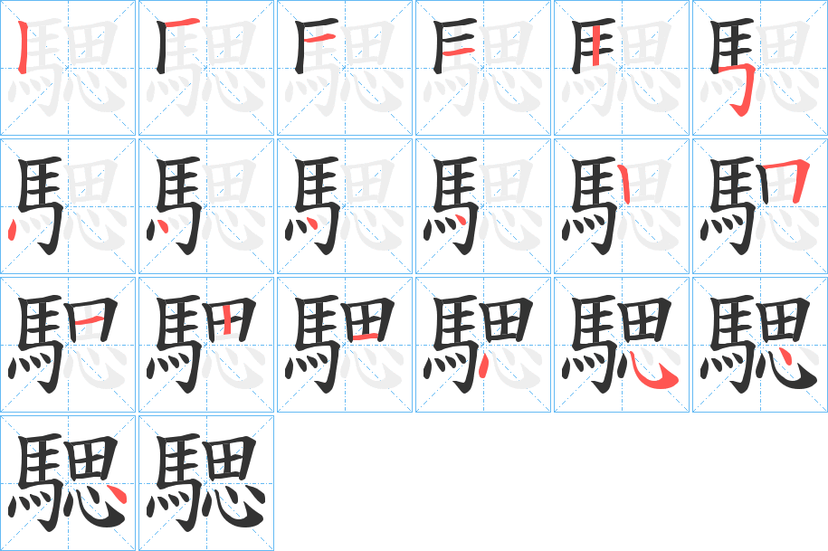 騦字的笔画顺序