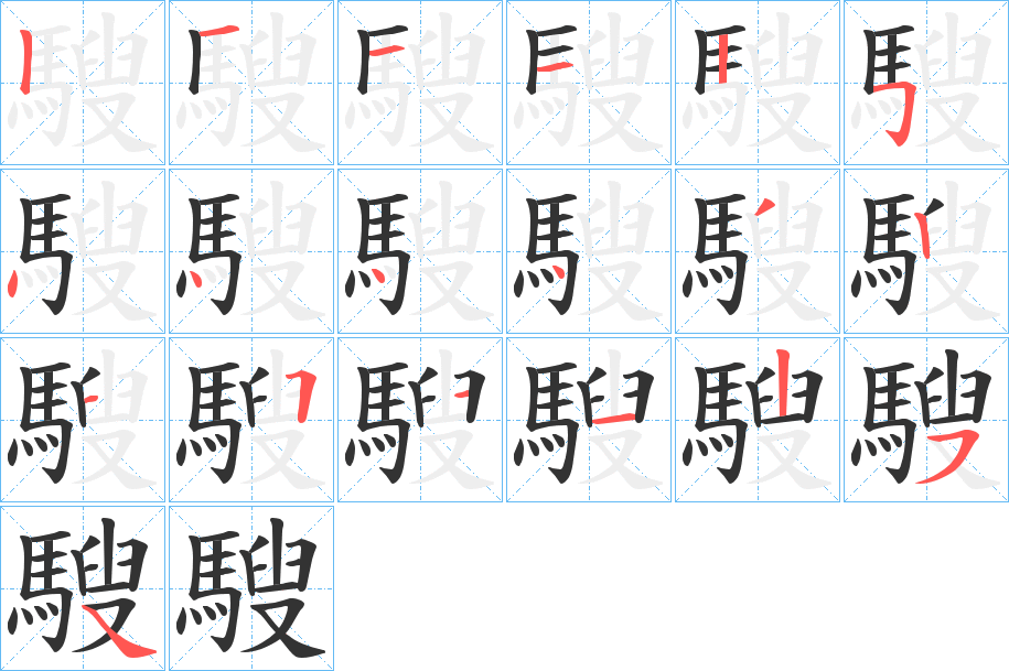 騪字的笔画顺序