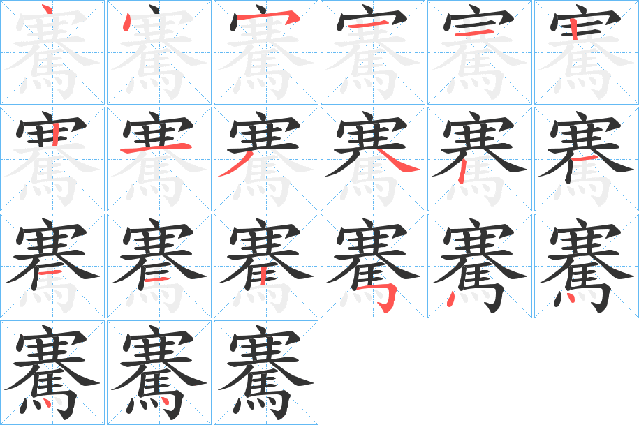騫字的笔画顺序