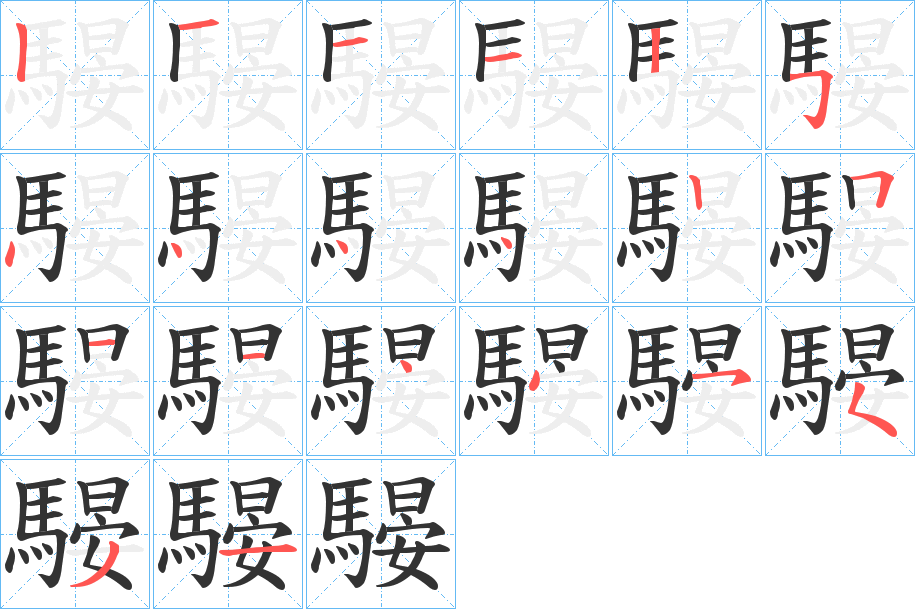 騴字的笔画顺序