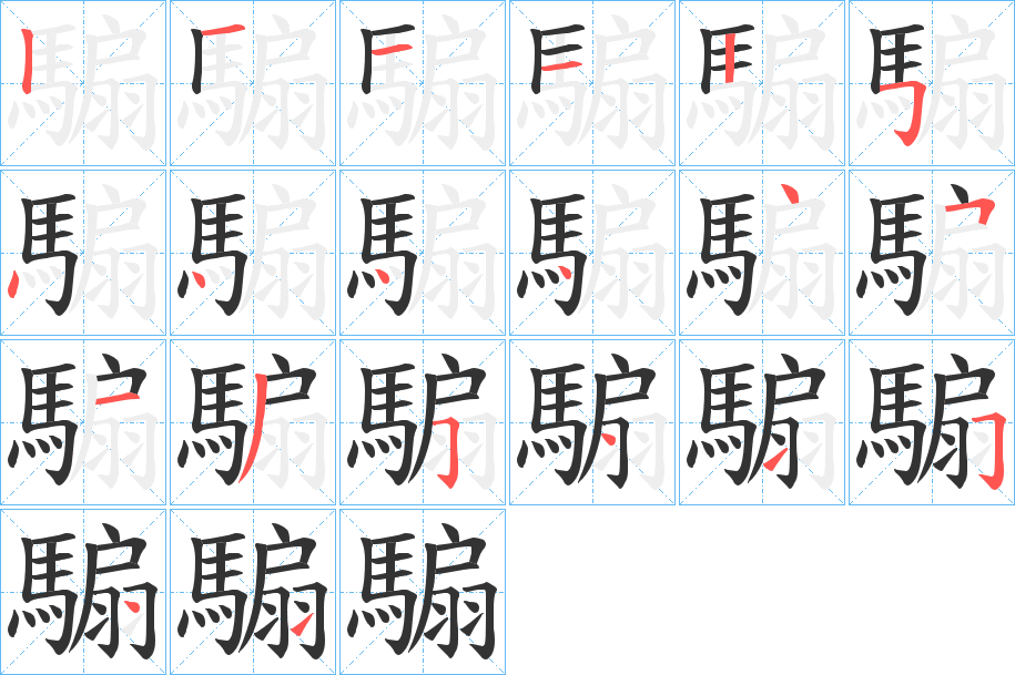 騸字的笔画顺序