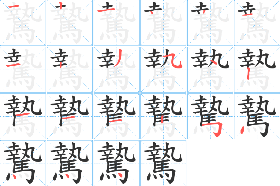 騺字的笔画顺序