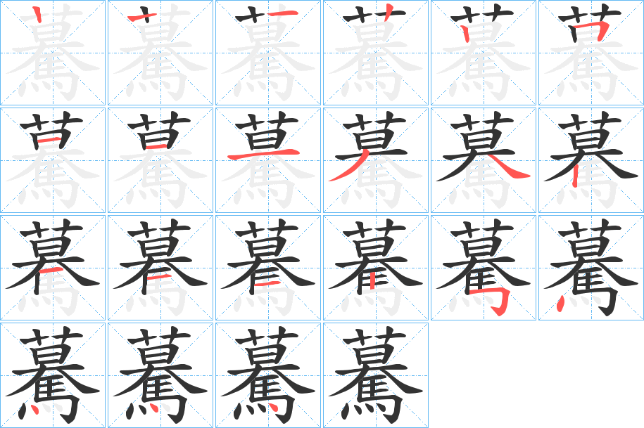 驀字的笔画顺序