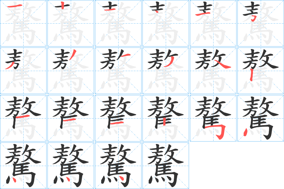 驁字的笔画顺序