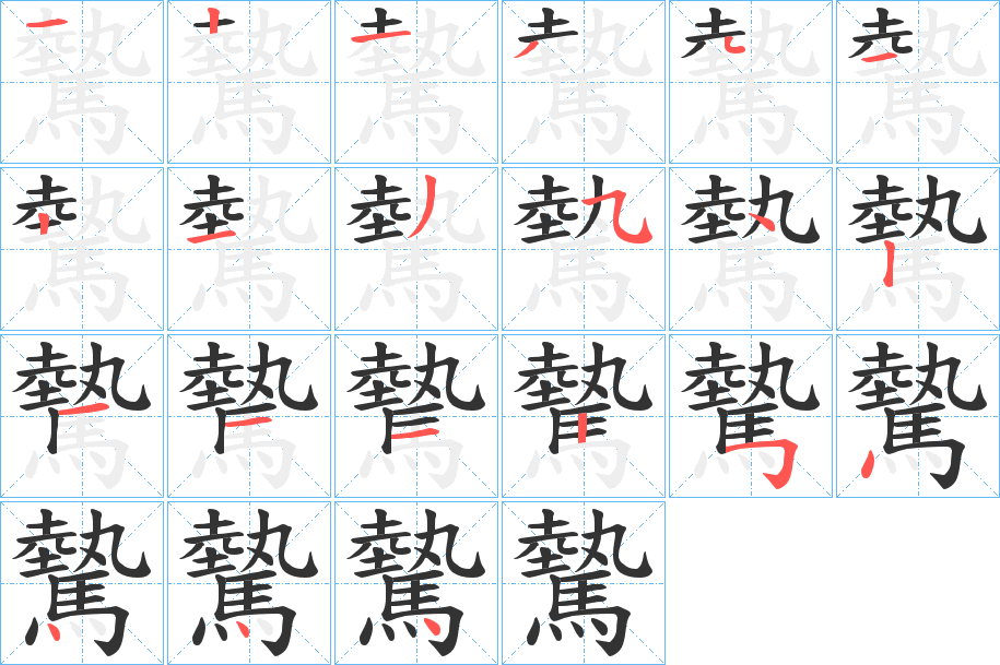 驇字的笔画顺序