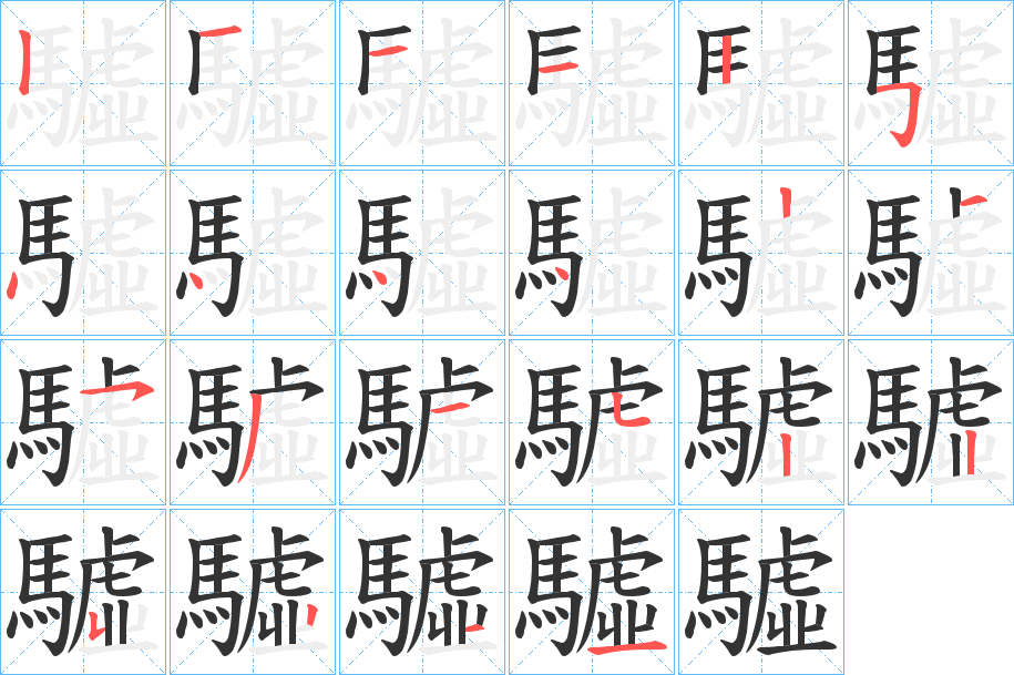 驉字的笔画顺序