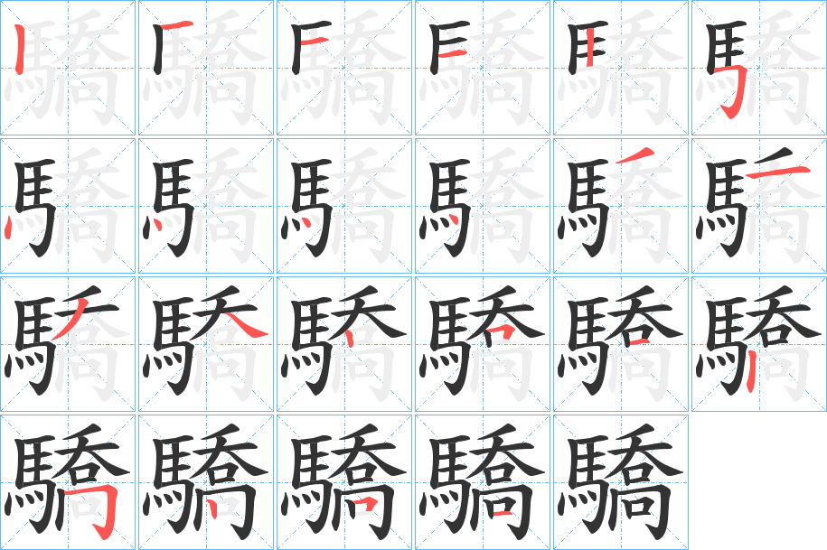 驕字的笔画顺序