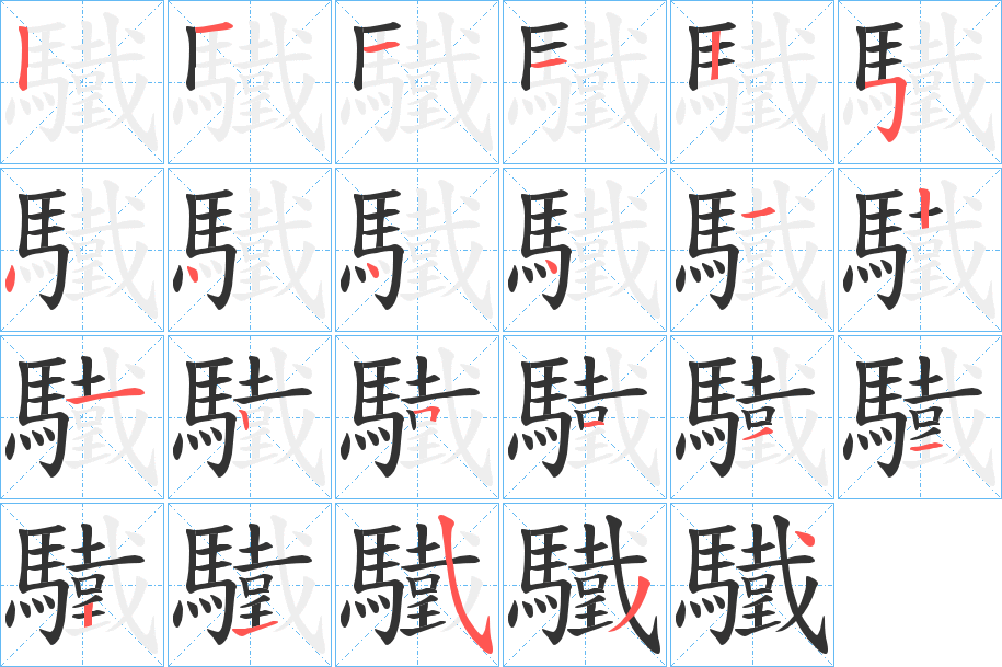 驖字的笔画顺序