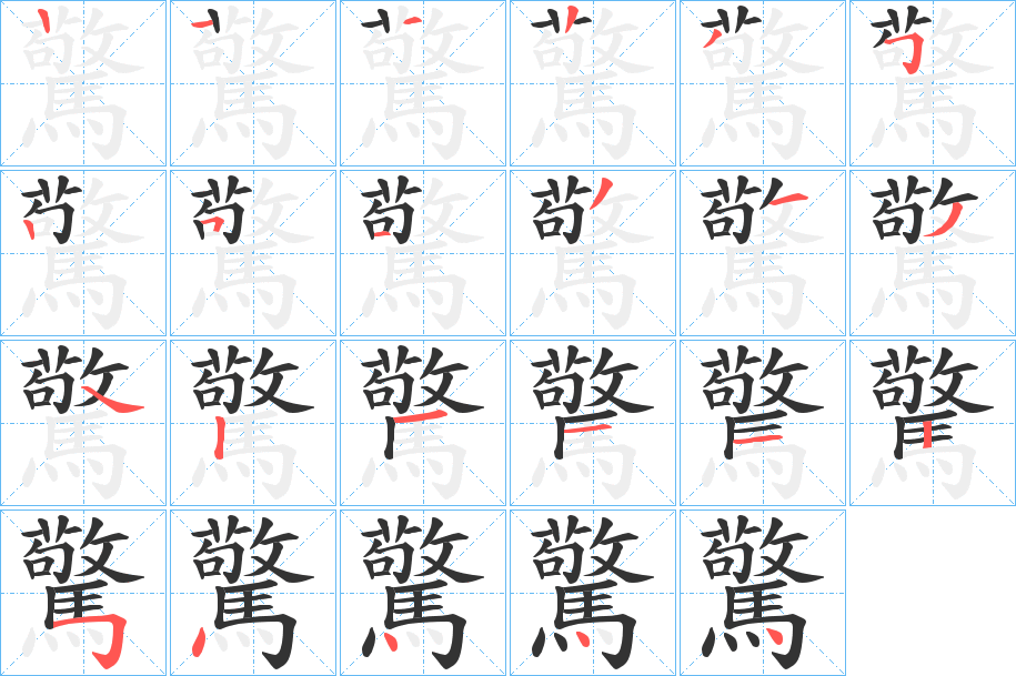 驚字的笔画顺序