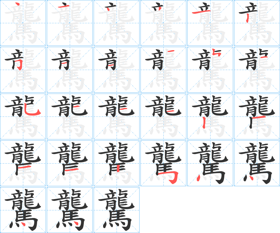 驡字的笔画顺序