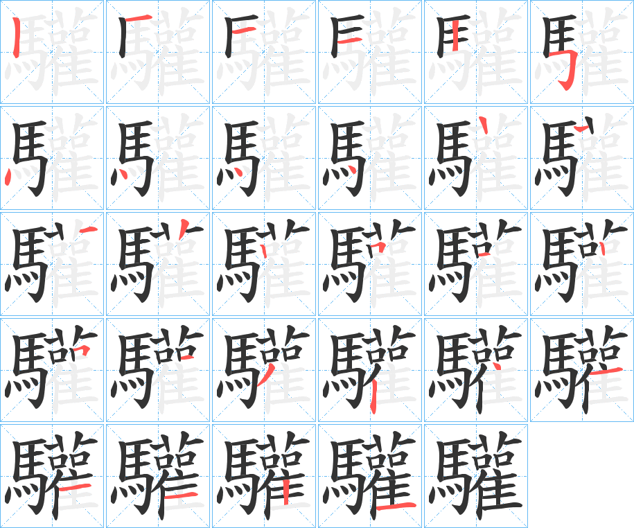 驩字的笔画顺序