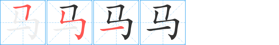 马字的笔画顺序