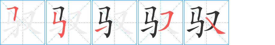 驭字的笔画顺序