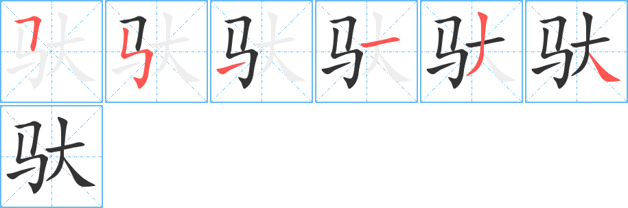 驮字的笔画顺序