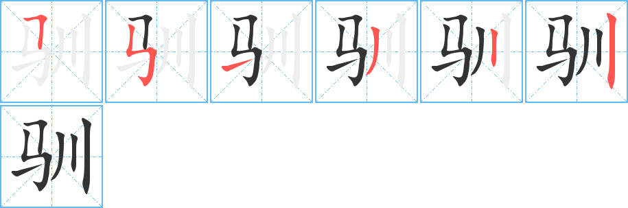 驯字的笔画顺序