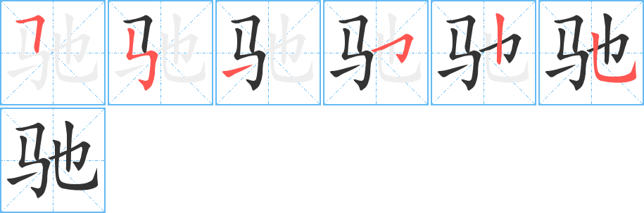 驰字的笔画顺序