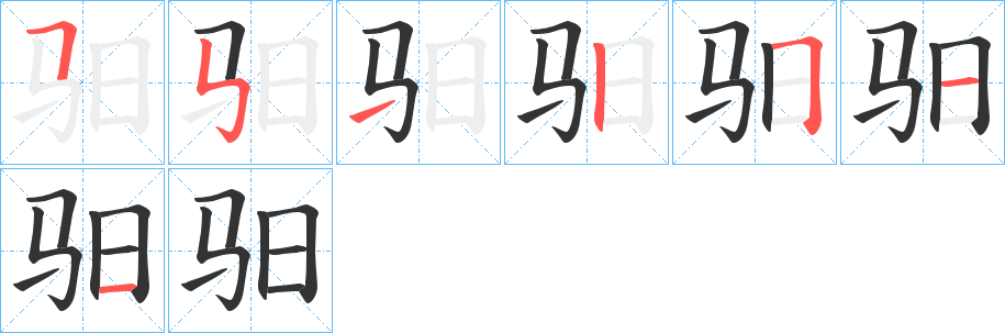 驲字的笔画顺序