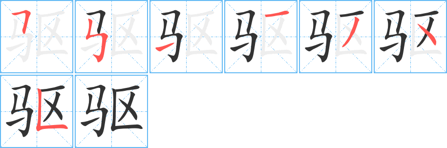 驱字的笔画顺序