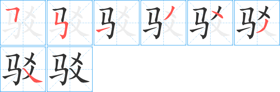 驳字的笔画顺序